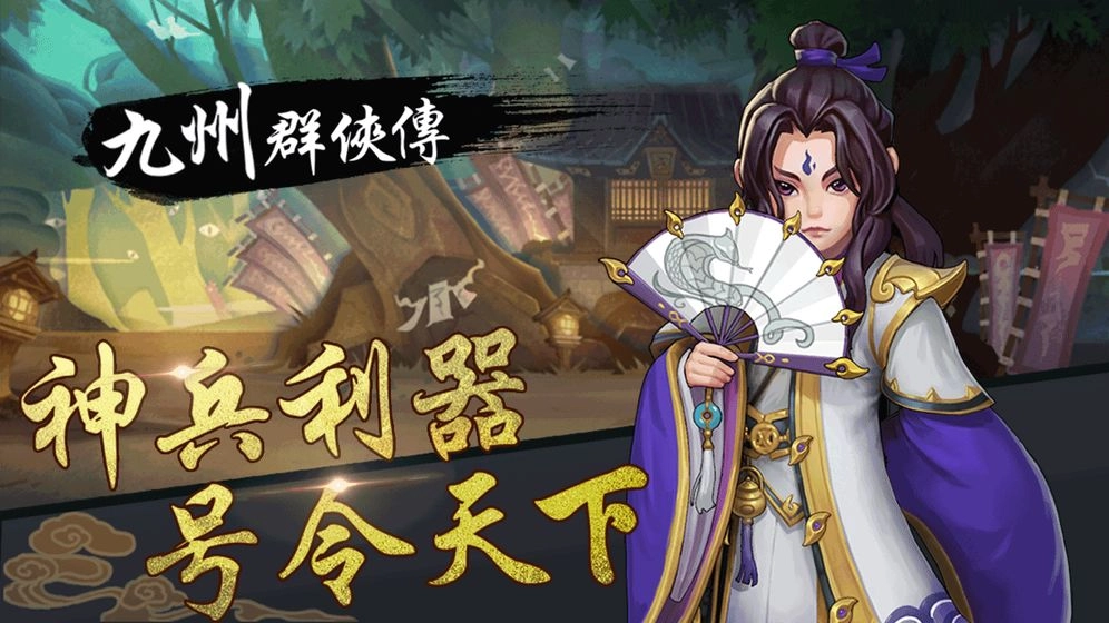 九州群侠传手机版