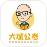 大斌公考手机免费版