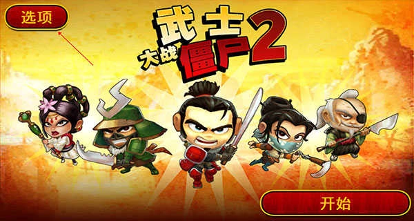 武士大战僵尸2手机版-图1