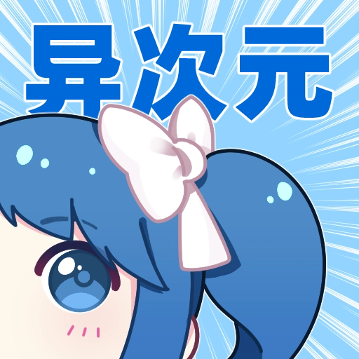 异次元漫画旧版