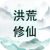 洪荒修仙手机正版