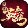 圣三国英杰传安卓版