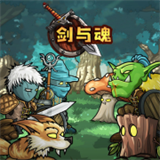 剑与魂手机版