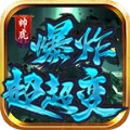 帅虎爆炸超超变
