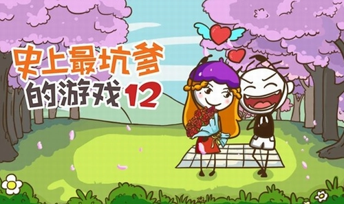 史上最坑爹的游戏12