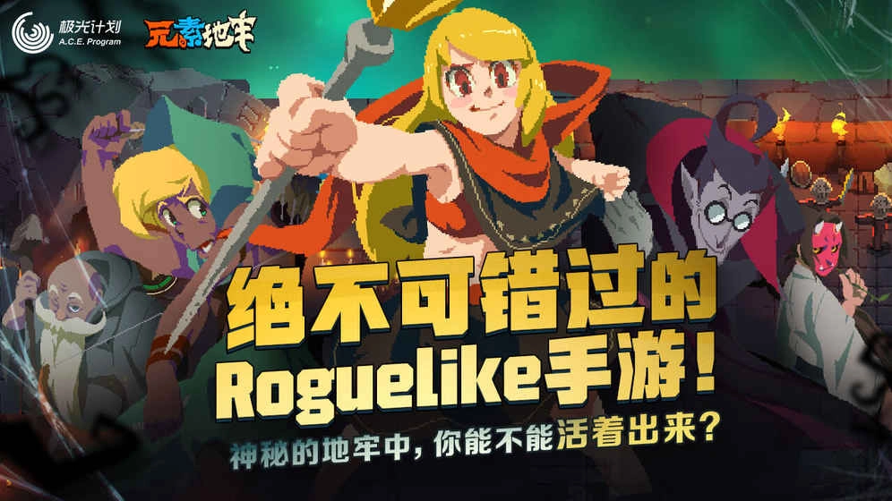 元素地牢游戏
