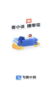 飞读小说极速版截图1