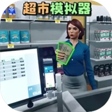 开超市模拟器手游版