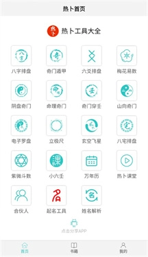 热卜八字排盘app