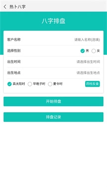 热卜八字排盘app