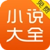 免费小说大全