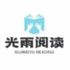 光雨阅读v1.0.0