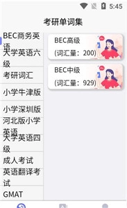 考研单词集截图2