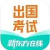 新东方出国考试官方正版
