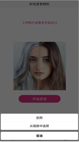 时光变老相机软件