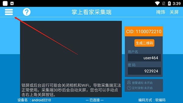 掌上看家采集端截图0