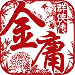 金庸群侠传游戏最新版