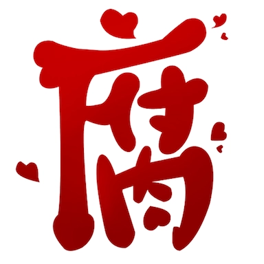 腐次元2026安卓直装版