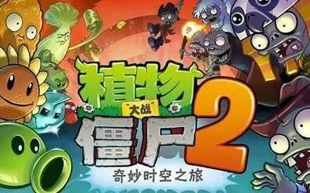 植物大战僵尸2存档版