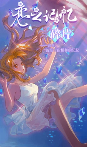 恋之记忆碎片游戏最新版图2