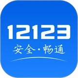 交管12123