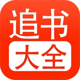 追书大全纯净版