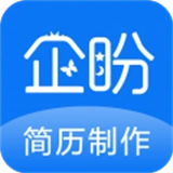 企盼简历官方版