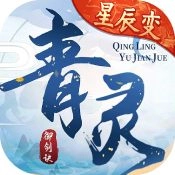 青灵御剑诀正版