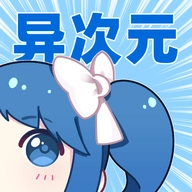异次元漫画升级版