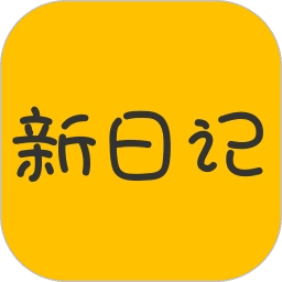 新日记