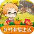 乡村幸福生活