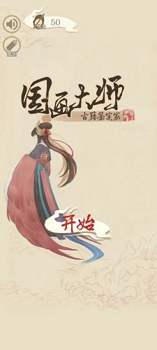 国画大师游戏