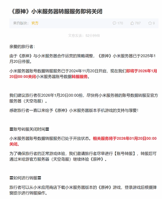 《原神》小米服务器转服服务即将关闭，停服倒计时已启动！