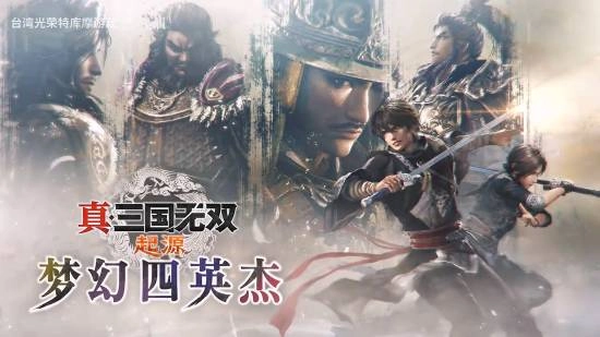 《真三起源》DLC专属发布会开启！海量新情报全面解禁