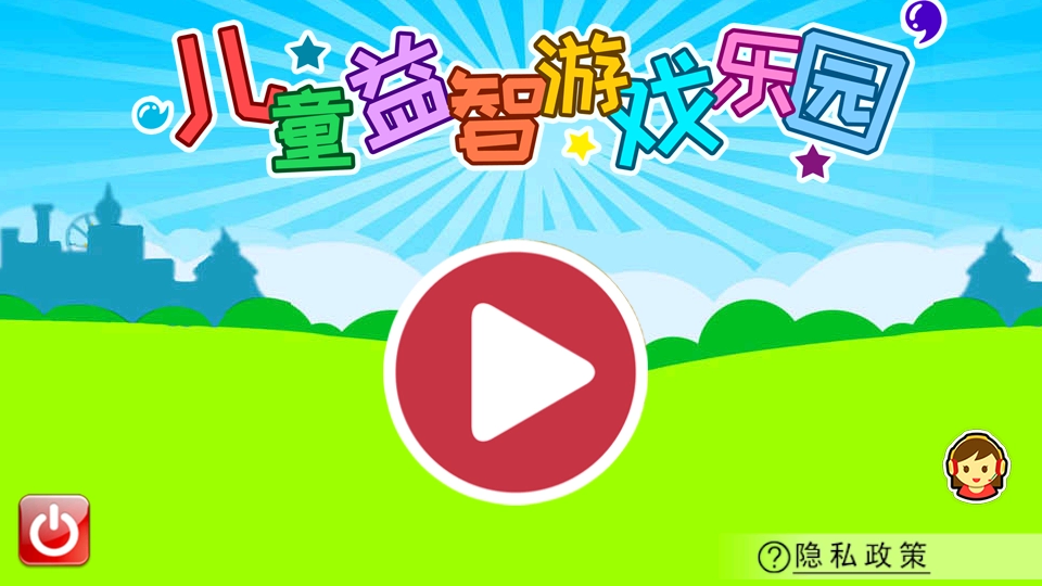 儿童益智乐园直装游戏版图1