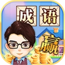 成语大赢家手机版
