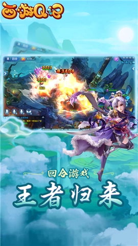西游q记手机正版图2