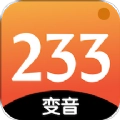 233变声器