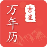 吉星万年历软件