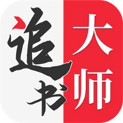 追书大师安卓免费版