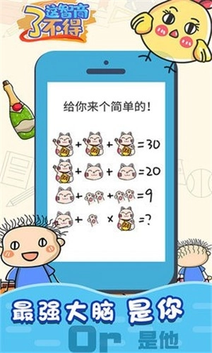这智商了不得游戏截图4