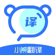 小熊翻译通用版