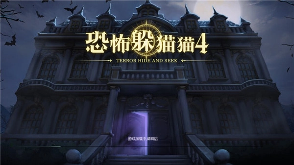 恐怖躲貓貓4截圖0