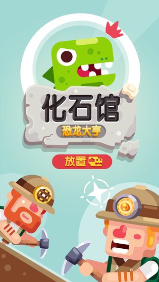 放置博物馆恐龙大亨(1)