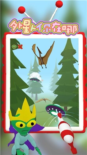 外星人你在哪游戏安卓版(3)