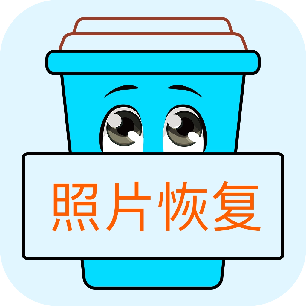 照片恢复宝 v2.4.3