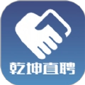 乾坤直聘安卓直装版
