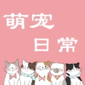 萌宠日常交流最新免费版
