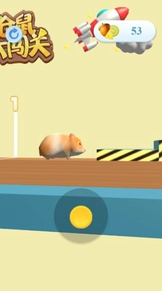 仓鼠大闯关(1)
