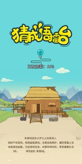 猜成语擂台游戏